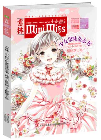 《〈小小姐〉少女果味杂志书•纯美小说系列⑧•樱桃芝士号》