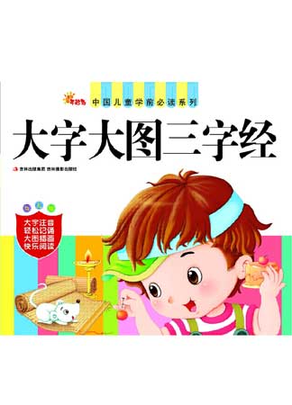 中国儿童学前必读系列——大字大图三字经
