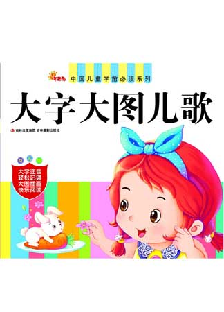 中国儿童学前必读系列——大字大图儿歌