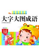 中国儿童学前必读系列——大字大图成语