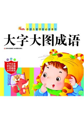 中国儿童学前必读系列——大字大图成语