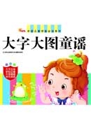 中国儿童学前必读系列——大字大图童谣