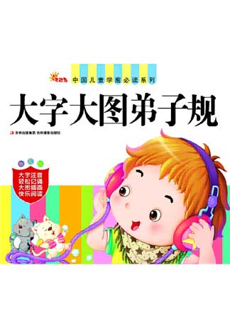 中国儿童学前必读系列——大字大图弟子规