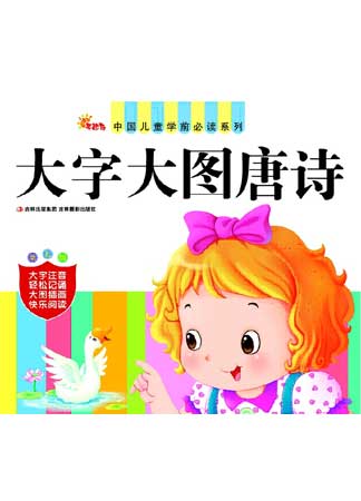 中国儿童学前必读系列——大字大图唐诗