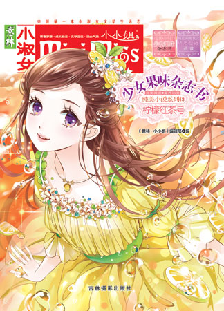 《少女果味杂志书• 纯美小说系列⑫•柠檬红茶号》