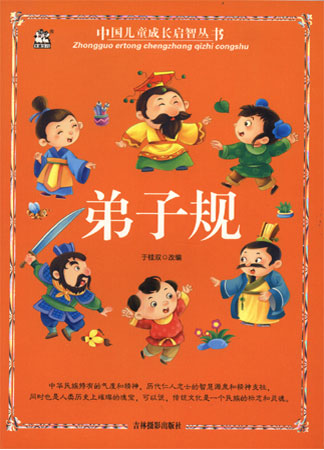 中国儿童成长启智丛书——弟子规