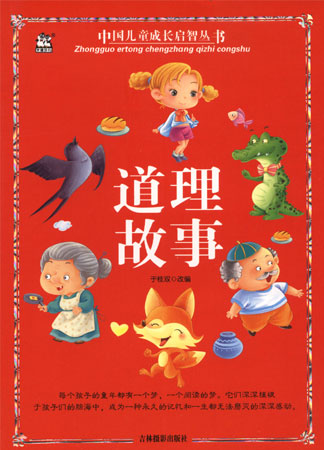 中国儿童成长启智丛书——道理故事