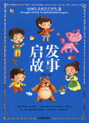中国儿童成长启智丛书——启发故事