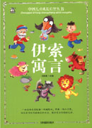 中国儿童成长启智丛书——伊索寓言