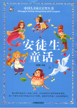 中国儿童成长启智丛书——安徒生童话