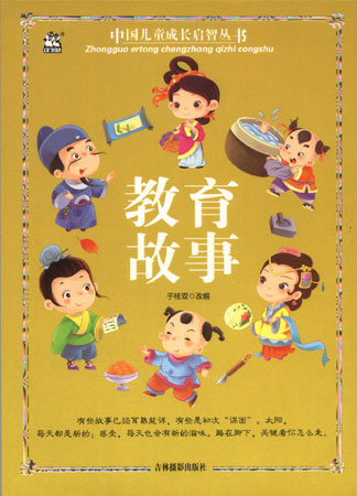中国儿童成长启智丛书——教育故事