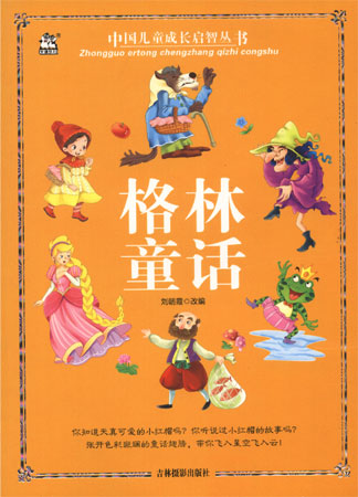 中国儿童成长启智丛书——格林童话