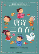 中国儿童成长启智丛书——唐诗三百首