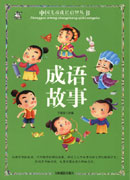 中国儿童成长启智丛书—成语故事