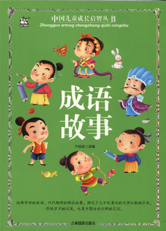 中国儿童成长启智丛书—成语故事