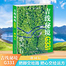 吉线秘境G331 一路同行
