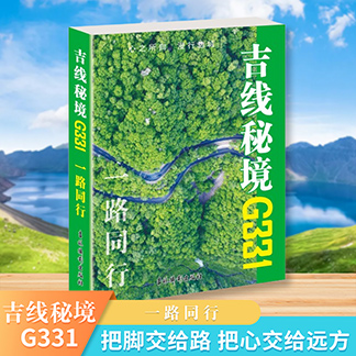 吉线秘境G331 一路同行