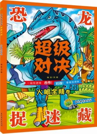 恐龙捉迷藏 超级对决