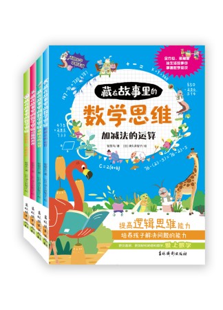藏在故事里的数学思维