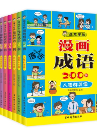 课本里的漫画成语200例