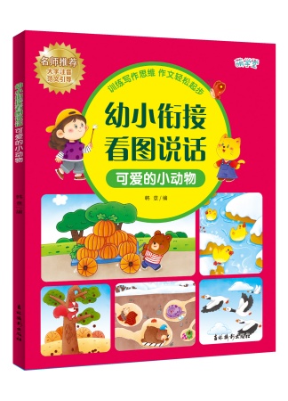 幼小衔接看图说话