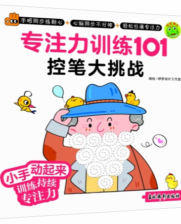 小手动起来专注力训练101
